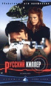 Русский киллер    / Running Red