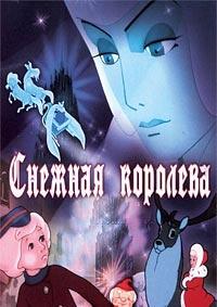 Снежная королева   