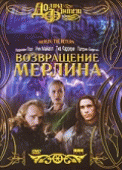 Возвращение Мерлина    / Merlin: The Return