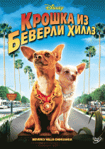 Крошка из Беверли-Хиллз    / Beverly Hills Chihuahua