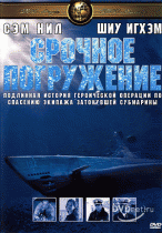 Срочное погружение    / Submerged