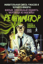 Реаниматор    / Re-Animator