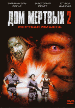 Дом мертвых 2    / House of the Dead 2