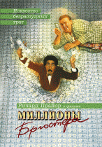 Миллионы Брюстера    / Brewster's Millions