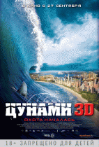 Цунами 3D    / Bait