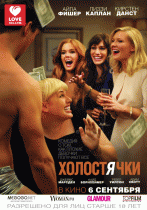 Холостячки    / Bachelorette