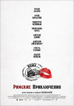 Римские приключения    / To Rome with Love