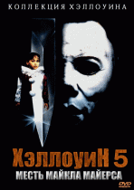 Хэллоуин 5    / Halloween 5