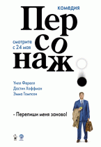 Персонаж    / Stranger Than Fiction