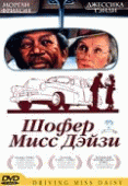 Шофер мисс Дэйзи    / Driving Miss Daisy