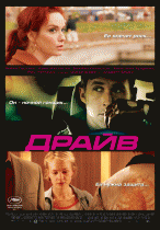 Драйв / Drive