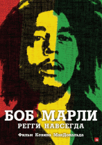 Боб Марли    / Marley