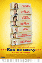 Как по маслу    / Butter