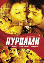 Пурнами    / Pournami