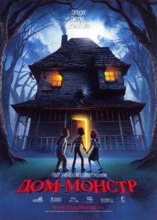 Дом-монстр    / Monster House