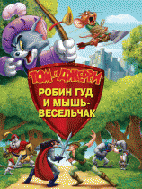 Том и Джерри: Робин Гуд и Мышь-Весельчак    / Tom and Jerry: Robin Hood and His Merry Mouse