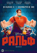 Ральф    / Wreck-It Ralph