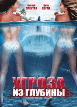 Угроза из глубины    / 2-Headed Shark Attack