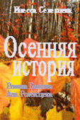 Осенняя история   