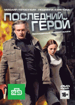 Последний герой   