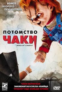 Потомство Чаки    / Seed of Chucky