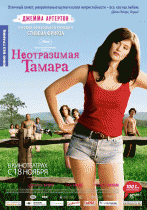 Неотразимая Тамара    / Tamara Drewe