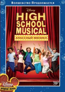 Классный мюзикл    / High School Musical