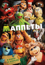 Маппеты    / The Muppets