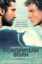 Покорители волн    / Chasing Mavericks