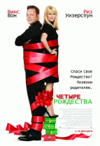 Четыре Рождества    / Four Christmases