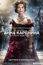 Анна Каренина    / Anna Karenina