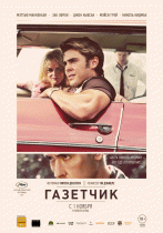 Газетчик    / The Paperboy