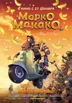 Марко Макако    / Marco Macaco