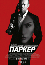 Паркер    / Parker