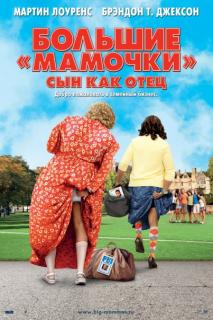 Большие мамочки: Сын как отец    / Big Mommas: Like Father