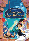 Аладдин и король разбойников    / Aladdin and the King of Thieves