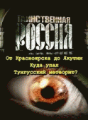 Таинственная Россия. Тунгусский метеорит - корабль пришельцев?    / Russia