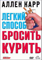 Легкий способ бросить курить Аллена Карра    / Allen Carr's - Easyway to Stop Smoking