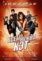 Всем нужна Кэт    / Cat Run