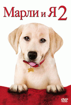 Марли и я 2    / Marley & Me: The Puppy Years