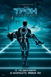 Трон: Наследие    / TRON: Legacy