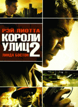 Короли улиц 2    / Street Kings 2: Motor City