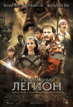 Последний легион    / The Last Legion