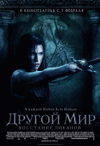 Другой мир: Восстание ликанов    / Underworld: Rise of the Lycans