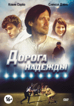 Дорога надежды    / Abel's Field