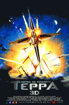 Битва за планету Терра    / Battle for Terra