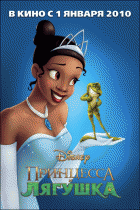 Принцесса и лягушка    / The Princess and the Frog