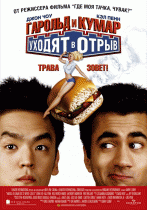 Гарольд и Кумар уходят в отрыв    / Harold & Kumar Go to White Castle