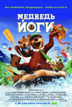 Медведь Йоги    / Yogi Bear