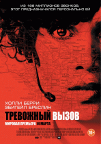 Тревожный вызов    / The Call